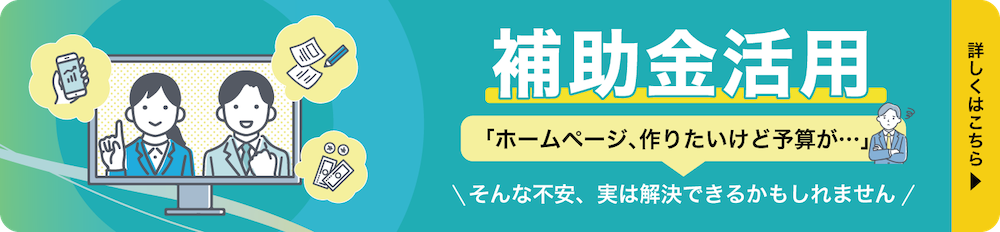 補助金活用